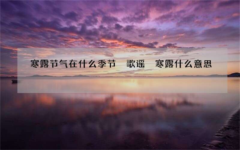 寒露节气在什么季节 歌谣 寒露什么意思